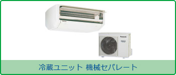 プレハブ冷蔵庫 | 業務用冷蔵庫・厨房機器・エアコンの専門店 ...