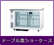 業務用横型冷蔵庫 冷凍冷蔵庫 冷凍庫 業務用冷蔵庫 厨房機器 エアコンの専門店 空調 店舗 厨房センター