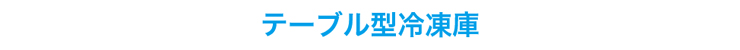 ホシザキ業務用横型冷蔵庫