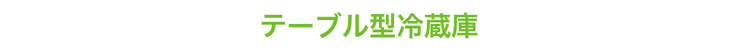 ホシザキ業務用横型冷蔵庫