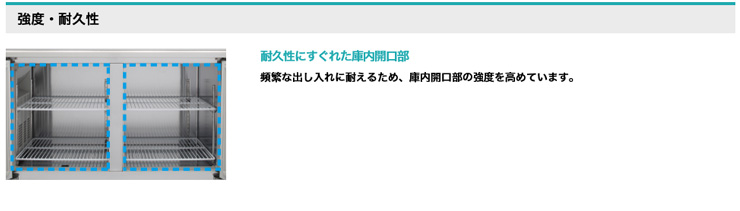 ホシザキ業務用横型冷蔵庫商品説明