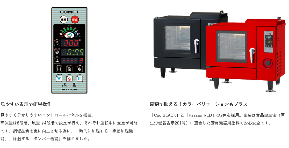 スチームコンベクションオーブンコメット