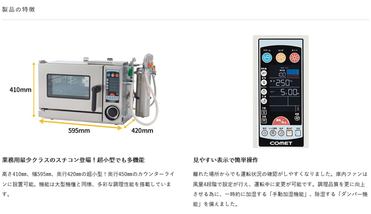 スチームコンベクションオーブンコメット