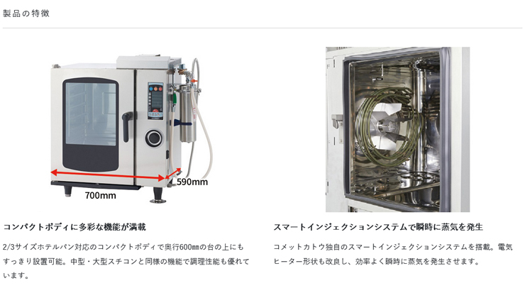 スチームコンベクションオーブンコメット