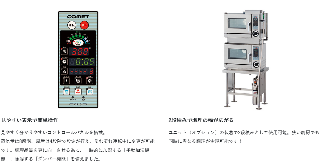 スチームコンベクションオーブンコメット