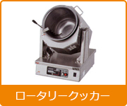 ロータリークッカー