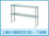 上棚(中棚固定仕様)