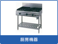 厨房機器