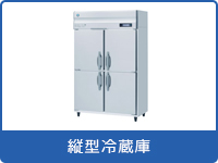 業務用冷蔵庫