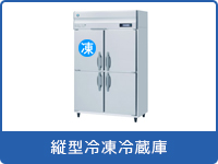 業務用冷蔵庫