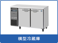 業務用横型冷蔵庫