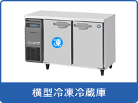 業務用横型冷凍冷蔵庫
