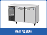 業務用横型冷凍庫