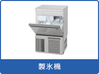製氷機