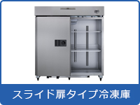 スライド扉タイプ冷凍庫