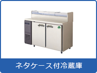 ネタケース付冷蔵庫