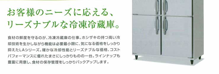 HR-63LA ホシザキ縦型冷蔵庫 | 業務用冷蔵庫・厨房機器・エアコンの