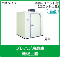 冷蔵ユニットセット機械上置タイプ | 業務用冷蔵庫・厨房機器・エアコンの専門店｜空調・店舗・厨房センター