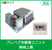 プレハブ冷蔵庫・冷凍庫 | 大型から小型まで | 空調・店舗・厨房センター
