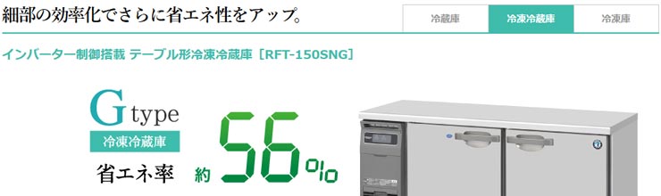 RFT-180SNG-1-ML ホシザキ横型冷凍冷蔵庫インバーター | 業務用冷蔵庫